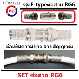 (แพ็ค 1 ชุด)(ข้อต่อ F-type 1 ตัว และ F-type เกลียว 2 ตัว) ชุดต่อสาย RG6 สายสัญญาณจานดาวเทียม สายTV สายCCTV ต่อได้ง่ายๆ