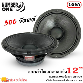 ดอกลำโพงพีเอ 12นิ้ว อะไหล่ดอกลำโพง PA ยี่ห้อ NUMBER ONE รุ่น N.12 R-300 กำลังขับ 300วัตต์ ความต้าน 8 โอห์ม ราคาต่อ 1 ดอก