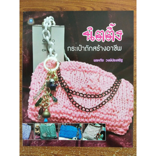 หนังสือ สอนการถักนิตติ้ง : นิตติ้ง กระเป๋าถักสร้างอาชีพ