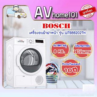 เครื่องอบผ้าฝาหน้า BOSCH รุ่น  WTB86202TH