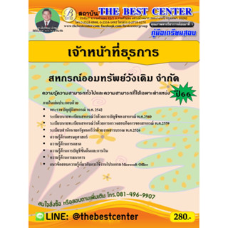 คู่มือสอบเจ้าหน้าที่ธุรการ สหกรณ์ออมทรัพย์วังเดิม จำกัด ปี 66