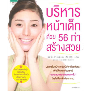 บริหารหน้าเด็กด้วย56ท่าสร้างสวย(ของใหม่)