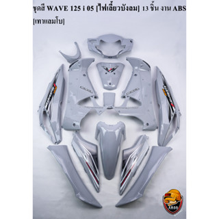 ชุดสี เฟรมรถ (แฟริ่ง,กรอบรถ) WAVE 125 i 05 [ไฟเลี้ยวบังลม] 13 ชิ้น สีเทาแลมโบ [งานABS]