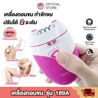 ของแท้ 🎯 Kemei KM189A เครื่องถอนขนไร้สาย โกนขนรักแร้ ขนแขนขา ชาร์จไฟผ่าน USB