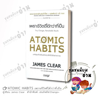 หนังสือ ATOMIC HABITS เพราะชีวิตดีได้กว่าที่เป็น