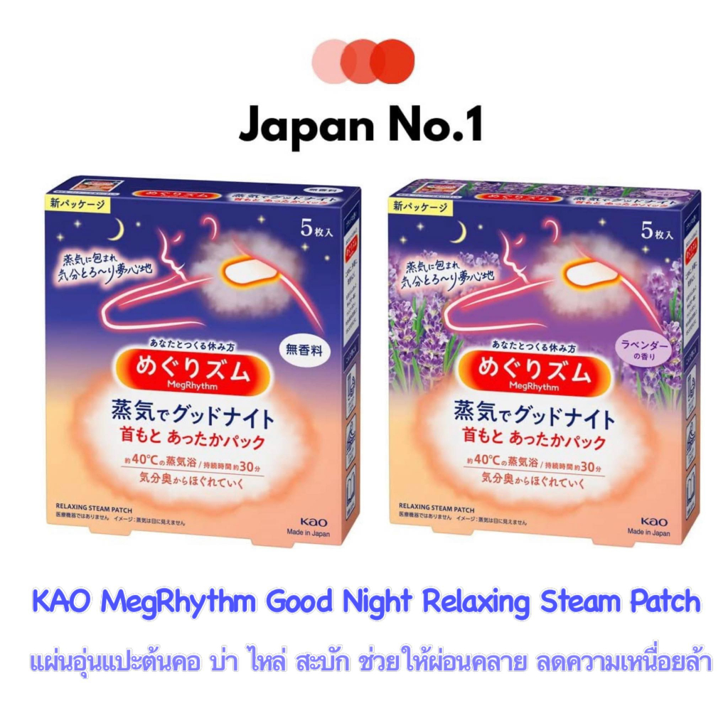 KAO MegRhythm Good Night Relaxing Steam Patch - แผ่นอุ่นแปะต้นคอ บ่า ไหล่ สะบัก ช่วยให้ผ่อนคลาย ลดความเหนื่อยล้า