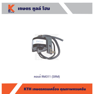 คอยล์ รุ่น RM311 (SRM)