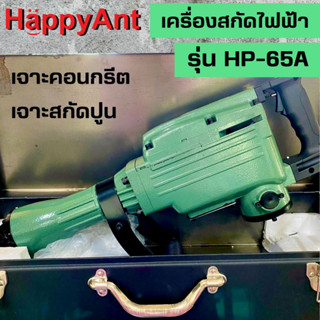 เครื่องสกัดไฟฟ้า HP-65A HAPPYANT //ออกใบกำกับภาษีได้//