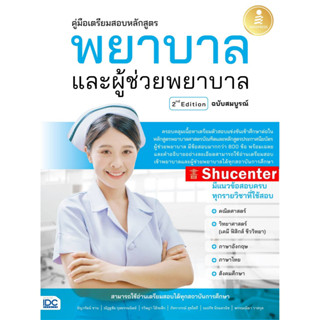 S หนังสือ คู่มือเตรียมสอบหลักสูตร พยาบาล และผู้ช่วยพยาบาล 2nd Edition ฉบับสมบูรณ์