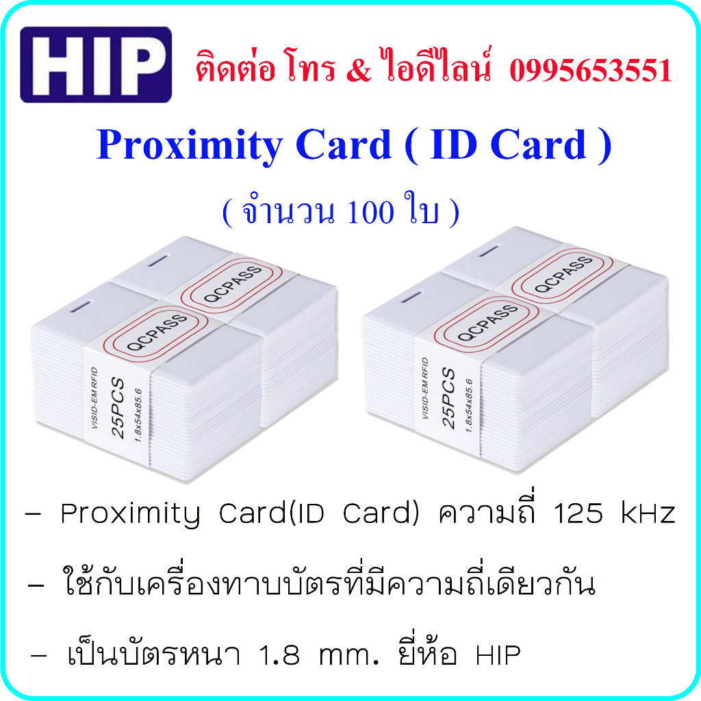 Proximity Card ( ID Card ) ความถี่ 125 kHz บัตรหนา 1.8 mm. ยี่ห้อ HIP ( จำนวน 100 ใบ )