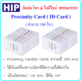 Proximity Card ( ID Card ) ความถี่ 125 kHz บัตรหนา 1.8 mm. ยี่ห้อ HIP ( จำนวน 100 ใบ )