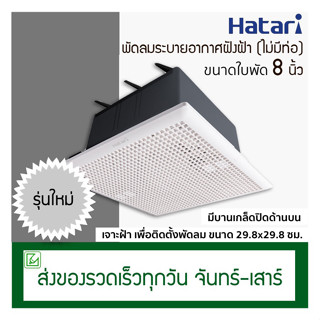 Hatari พัดลมดูดอากาศฝังฝ้า (ไม่ต่อท่อ) ขนาดใบพัด 8 นิ้ว รุ่น VC20M1(S)