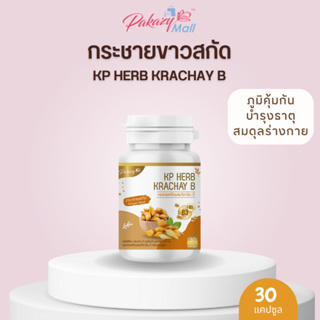 Pakazy KP Herb Krachay B กระชายขาวสกัด ผสมวิตามินบี 30 แคปซูล