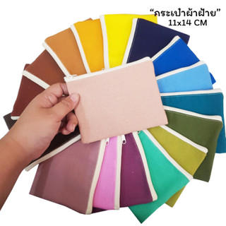 กระเป๋าผ้าฝ้าย ขนาด 11x14cm