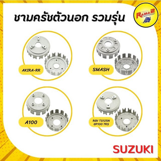 ชามครัชตัวนอก (SUZUKI)