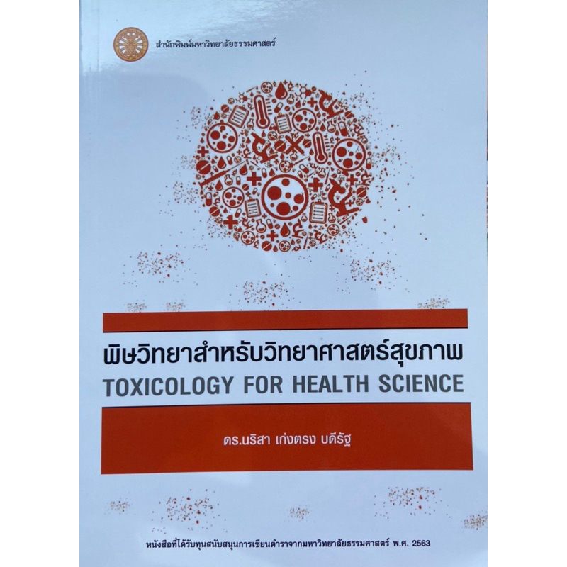 พร้อมส่ง หนังสือพิษวิทยาสำหรับวิทยาศาสตร์สุขภาพ