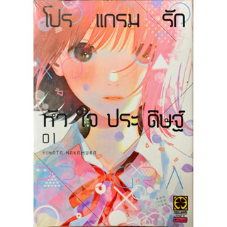 (พร้อมส่ง)โปรแกรมรักหัวใจประดิษฐ์ เล่ม 1[แยกเล่ม][หนังสือการ์ตูน]ใหม่ มือหนึ่ง