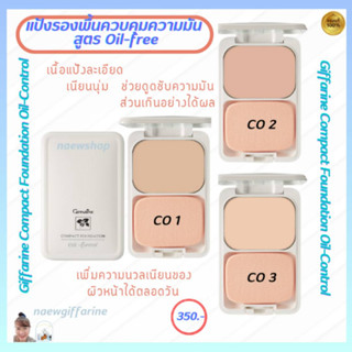 แป้งผสมรองพื้น ควบคุมความมัน กิฟฟารีน Compact Foundation Oil-Control เนื้อแป้งละเอียด เนียนนุ่ม ซับความมันอย่างได้ผล