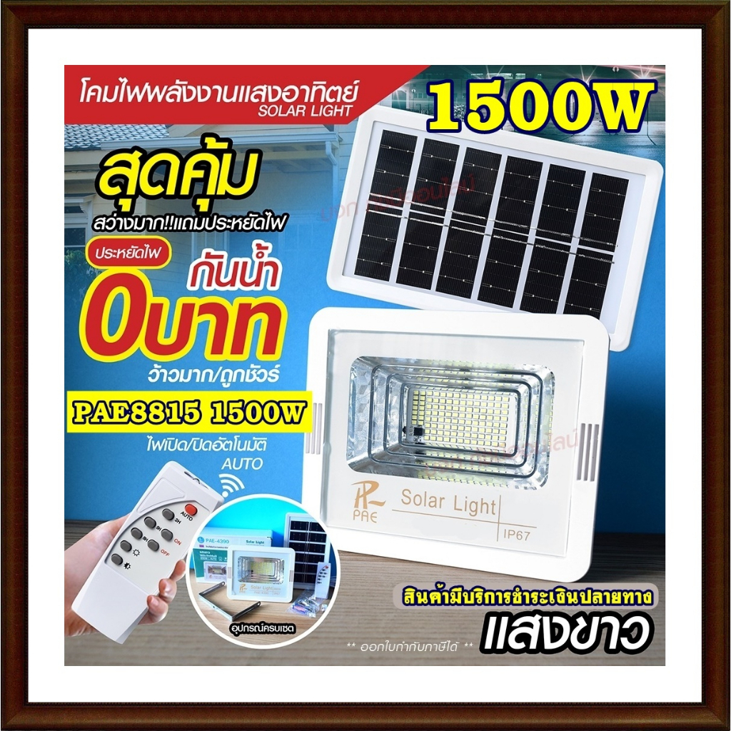 โคมไฟสปอร์ตไลท์ ไฟสปอร์ตไลท์ 280W 390W 1000W 1500W Solar light ไฟโซล่าเซลล์ ไฟLED แสงขาว/เหลือง PAE1