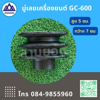 มูเลย์เครื่องยนต์ GC-600