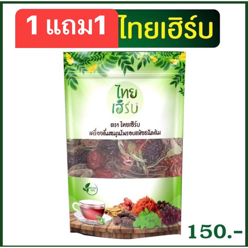 1แถม1 ชาสมุนไพรไทยเฮิร์บ สมุนไพรไทยเฮิร์บ ไทยเฮิร์บ