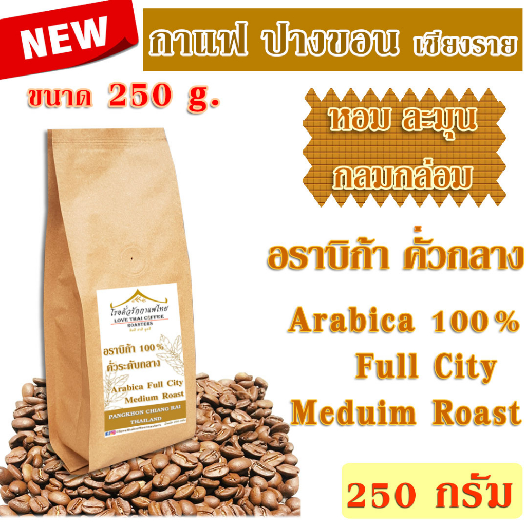 เมล็ดกาแฟ อราบิก้า ปางขอน คั่วกลาง 250 กรัม  ถุงติดวาล์ว / Arabica 100% Full City Roast 250g.