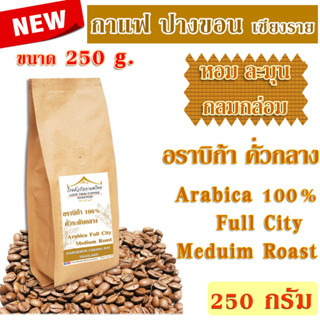 เมล็ดกาแฟ อราบิก้า ปางขอน คั่วกลาง 250 กรัม / Arabica 100% Full City Roast 250g.