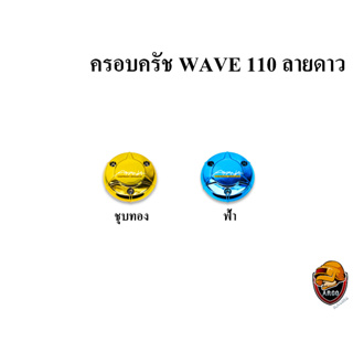 ฝาครอบครัช (จานไฟ) WAVE 110 ลายดาว ชุบสี แถมฟรี!!! สติ๊กเกอร์ AKANA 1 ชิ้น