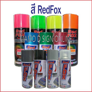 สี RedFox ราคาประหยัด