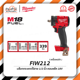 Milwaukee บล็อกกระแทกไร้สาย🔸1/2" 18V คอมแพ็ค รุ่น M18 FIW212-0X0 (เครื่องเปล่า) ของแท้!!