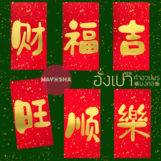 May5HA อั่งเปาคำอวยพรมงคล ปั๊มลายทอง แบบซองยาว อั่งเปาต้อนรับปีใหม่ วันเกิด เปิดกิจการ งานมงคล