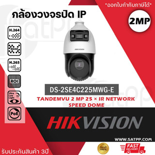 DS-2SE4C225MWG-E12 Hikvision กล้องPTZ+กล้องfixed ในตัวเดียวเพื่อมุมมองที่ครอบคลุม, ColorVu, แยกคนแยกรถ, 25X optical Zoom