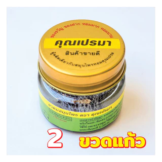 ยาดมสมุนไพรคุณเปรมา 2 ขวดแก้ว เงินทอง สะอาดปลอดภัย กลิ่นหอมสดชื่นสมุนไพร 2G GS