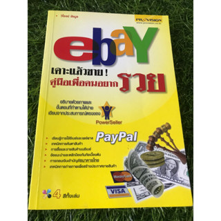 ebay เคาะแล้วขาย! คู่มือเพื่อคนอยากรวย