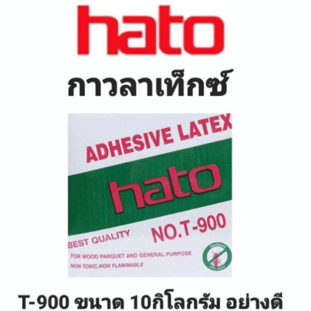 กาว HATO กาวลาเท็กซ์ ฮาโต้ T900 ขนาด 10kg ปูปาเก้ ติดไม้ อเนกประสงค์ ลาเท็ก กล่องใหญ่