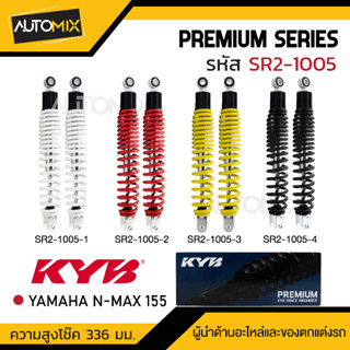 โช๊คอัพ KYB - YAMAHA N-MAX 155  โช๊คหลัง สปริง ความสูง 335 mm.  สีขาว สีแดง สีดำ สีเหลือง SR210051/SR210052/SR210053/SR2