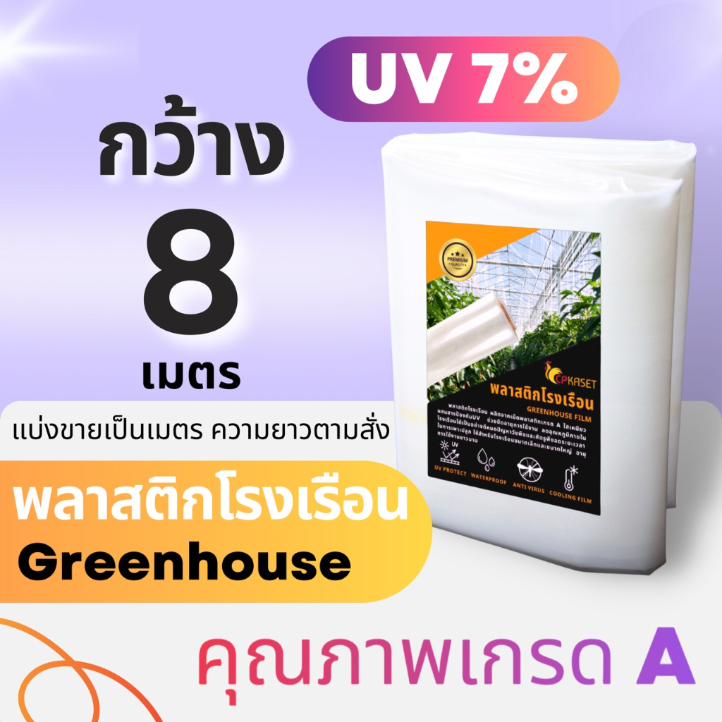 *รุ่นกระจายแสง* พลาสติกคลุมโรงเรือน  uv7% กว้าง 8 เมตร หนา 150 -200 ไมครอน greenhouse