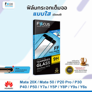 💜 FOCUS ฟิล์มกระจกเต็มจอ ใส โฟกัส Huawei - Mate20X/Mate50/P20Pro/P30/P40/P50/Y7a/Y5P/Y8P/Y9s/Y6s