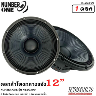 !สินค้าขายดี! ดอกลำโพง12นิ้ว ลำโพงกลางแจ้ง ดอกลำโพงพีเอ 12นิ้ว NUMBER ONE รุ่น N12G300 กำลังขับ 500วัตต์ 8โอห์ม