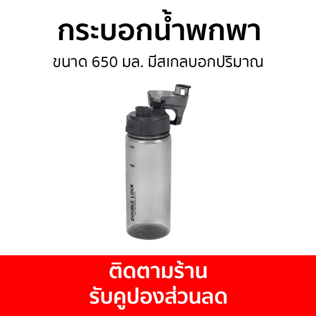 กระบอกน้ำพกพา Double Lock ขนาด 650 มล. มีสเกลบอกปริมาณ 3521 - กระบอกน้ำพลาสติก
