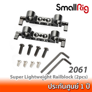 SmallRig Super Lightweight 15mm-Railblock (2pcs Pack) 2061 ที่ยึดรางขนาด 15 มม. เสริมชุดริกกล้อง