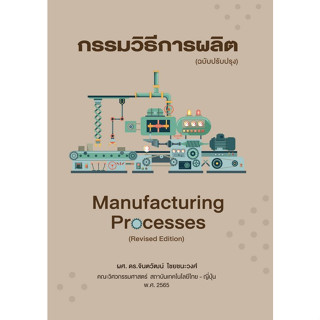 9786167805245 กรรมวิธีการผลิต (MANUFACTURING PROCESSES) (ฉบับปรับปรุง)