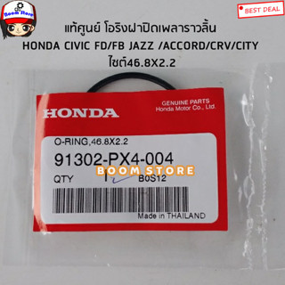 HONDA แท้ศูนย์ โอริงฝาปิดเพลาราวลิ้น  HONDA CIVIC FD/FB JAZZ /ACCORD/CRV/CITY ไซต์46.8X2.2 รหัสแท้.91302PX4004