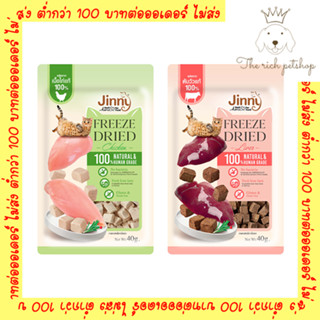 (ถุง) Jinny Freeze Dried จินนี่ ขนมแมว ฟรีซดาย ทำจากเนื้อไก่และตับวัวแท้ 100% ขนาด 40g