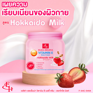 ELIZA HELENA VITAMIN E BODY CREAM-HOKKAIDO MILK STRAWBERRY 500 กรัม