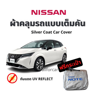 ผ้าคลุมรถ Nissan Note ผ้าคลุมรถยนต์ Silver Coat กันแดด ตัดตรงรุ่นเข้ารูป ผ้าคลุม nissan note