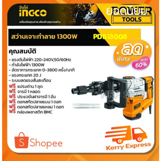 INGCO สว่านเจาะทำลาย / สกัดไฟฟ้า 1300 วัตต์ 20J รุ่น PDB13008 ( Demolition Hammer )