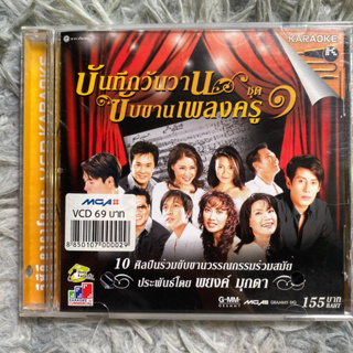 VCD คาราโอเกะ แกรมมี่ บันทึกเพลงหวาน ขับขานเพลงครู พยงค์ มุกดา ชุดที่1