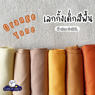 Little P’ Baby เลกกิ้งเด็กสีพื้น โทนสีม่วง Orange Tone พร้อมส่งไซส์ S M L XL 2XL