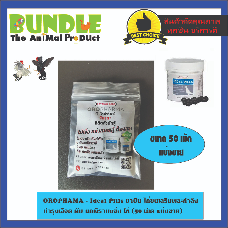 OROPHAMA - Ideal Pills ยาบิน ไก่ชนเสริมพละกำลัง  ยาดำ บำรุงเลือด ตับ นกพิราบแข่ง ไก่ (50 เม็ด แบ่งขาย)